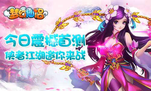 侠者江湖邀你来战 《梦幻仙侣》今日震撼首测！