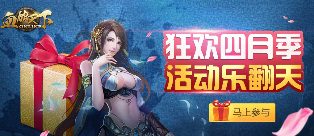 《血饮天下》狂欢四月季,活动乐翻天!