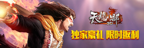 天龙八部3D(600X200)1