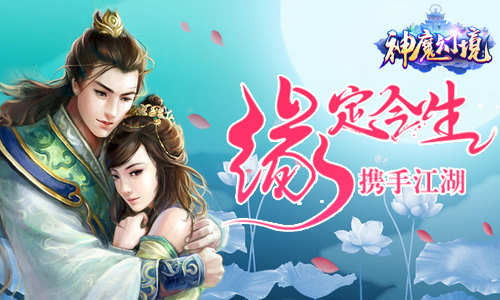 《神魔幻境》仙侣奇缘  浪漫牵线同修三生三世