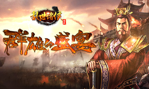 《乱世诸侯》三国武将收靡下 独霸政权震八方!