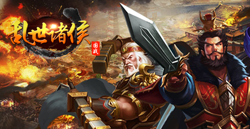 《乱世诸侯》三国武将收靡下 独霸政权震八方!