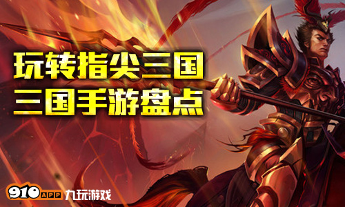 战三国 领礼包 这些热门手游你一定不能错过!