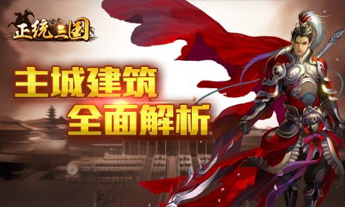 《正统三国》主城建筑全面解析  精彩一触即发！