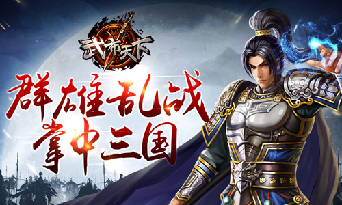 战三国 领礼包 这些热门手游你一定不能错过!