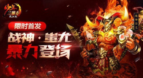 《少年三国志》蚩尤登场 暴力战神能否改变战局?