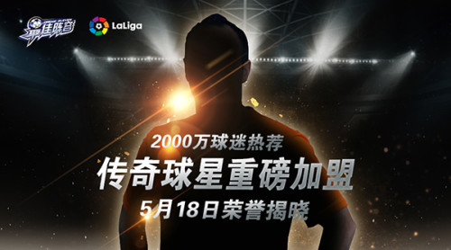 《最佳阵容》明星计划首曝 足坛传奇中场加盟!