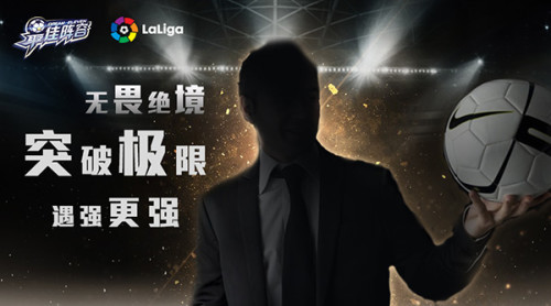 《最佳阵容》明星计划首曝 足坛传奇中场加盟!