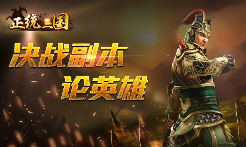 《正统三国》决战副本论英雄 看我一统天下!