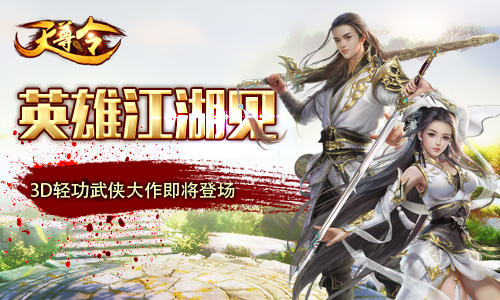 英雄江湖见！  3D轻功武侠大作《天尊令》即将登场