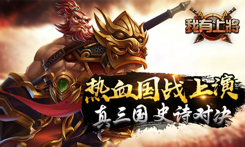 攻城掠地 《我有上将》三国争霸等你去征服！