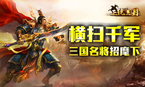 横扫千军招麾下 《正统三国》三国名将都有谁？