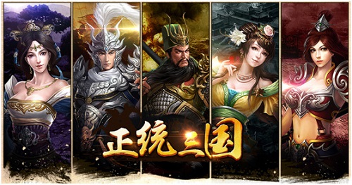 横扫千军招麾下 《正统三国》三国名将都有谁？