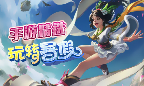 图1-暑假最值得一玩的手游-让你随时随地浪起来！