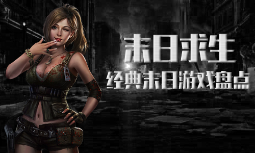 图1-末日求生-盘点史上最经典的末日题材游戏