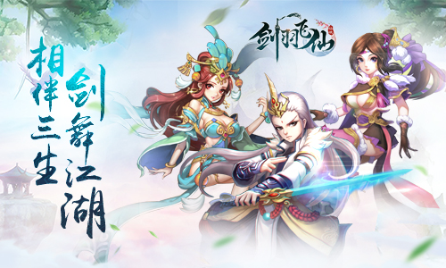 图1 热血新仙侠 手盟网络年度力作《剑羽飞仙》即将华丽来袭！