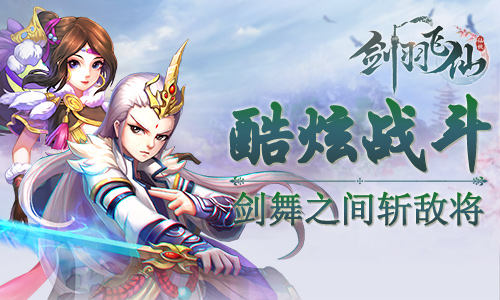 图1-《剑羽飞仙》绚丽战斗一览-剑舞之间斩敌将!