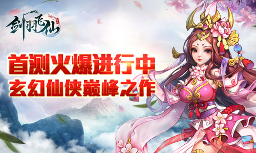 图1-玄幻仙侠巅峰之作-《剑羽飞仙》首测火爆进行中！