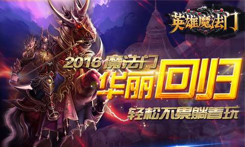 《英雄魔法门》今日上线 英雄降世引领魔法门回归!